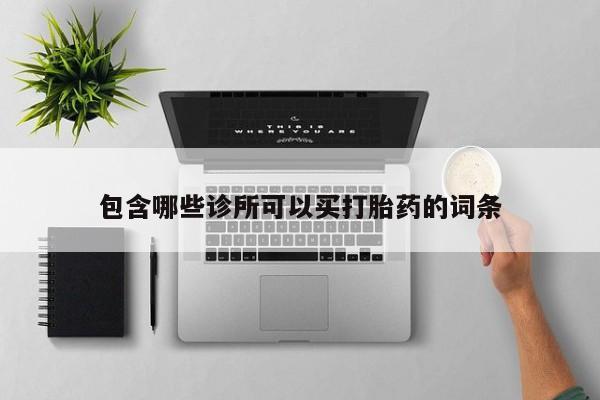打胎药正品专卖微信包含哪些诊所可以买打胎药的词条
