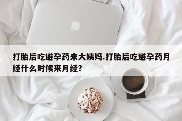 打胎药正品专卖微信打胎后吃避孕药来大姨妈.打胎后吃避孕药月经什么时候来月经？