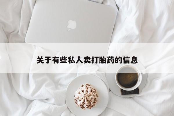 打胎药正品专卖微信关于有些私人卖打胎药的信息