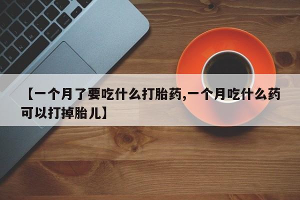 打胎药正品专卖微信资讯 第51页