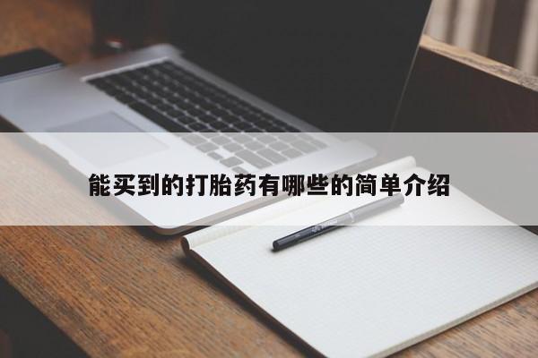 打胎药正品专卖微信能买到的打胎药有哪些的简单介绍