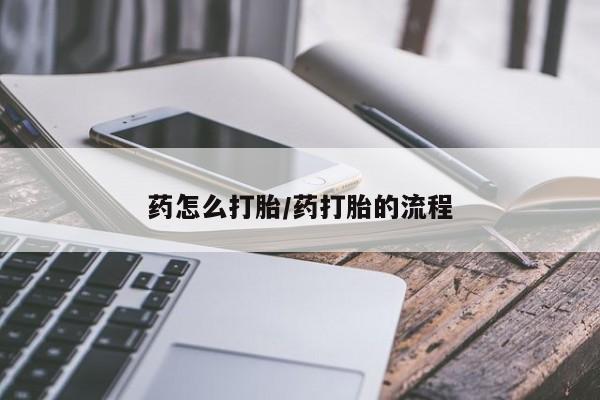 打胎药正品专卖微信药怎么打胎/药打胎的流程
