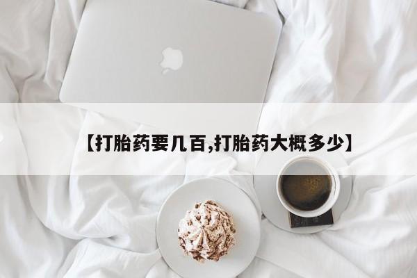 打胎药正品专卖微信【打胎药要几百,打胎药大概多少】