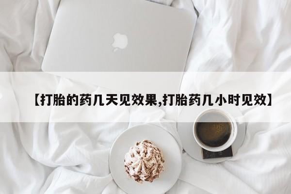打胎药正品专卖微信【打胎的药几天见效果,打胎药几小时见效】