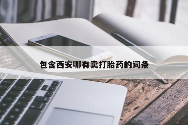 打胎药正品专卖微信包含西安哪有卖打胎药的词条
