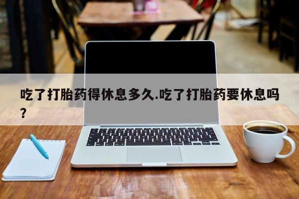 打胎药正品专卖微信动态 第36页