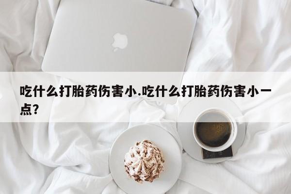 打胎药正品专卖微信动态 第30页