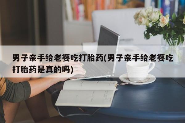 打胎药正品专卖微信要闻 第25页