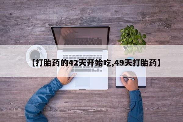 打胎药正品专卖微信【打胎药的42天开始吃,49天打胎药】