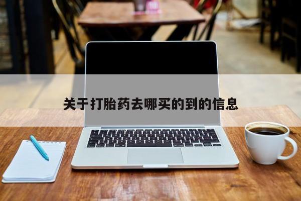 打胎药正品专卖微信关于打胎药去哪买的到的信息