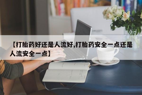 打胎药正品专卖微信动态 第25页