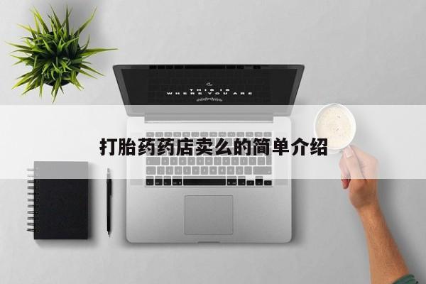 打胎药正品专卖微信打胎药药店卖么的简单介绍