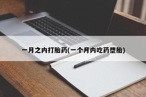打胎药正品专卖微信一月之内打胎药(一个月内吃药堕胎)