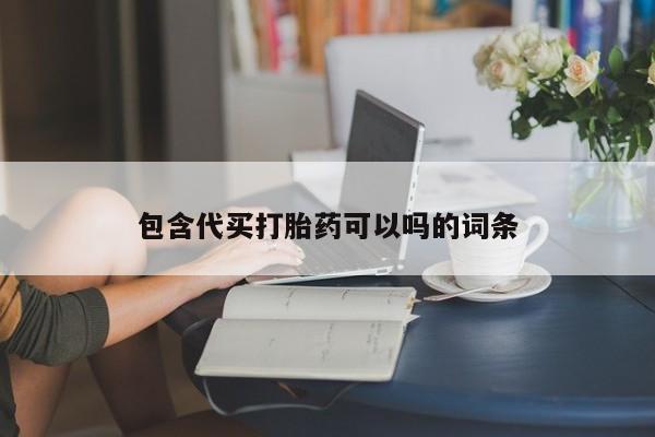 打胎药正品专卖微信包含代买打胎药可以吗的词条