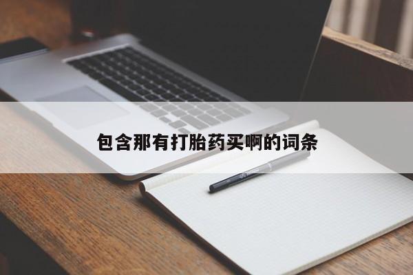 打胎药正品专卖微信包含那有打胎药买啊的词条