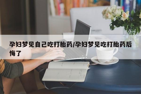 打胎药正品专卖微信动态 第12页