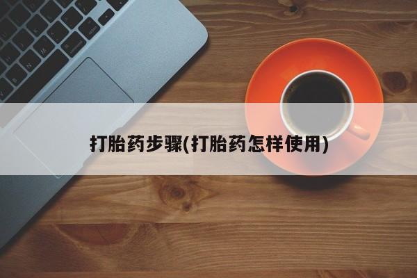 打胎药正品专卖微信打胎药步骤(打胎药怎样使用)