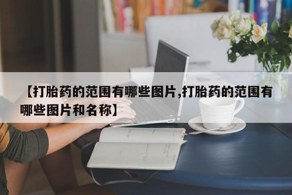 打胎药正品专卖微信【打胎药的范围有哪些图片,打胎药的范围有哪些图片和名称】