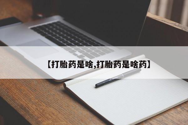 打胎药正品专卖微信【打胎药是啥,打胎药是啥药】