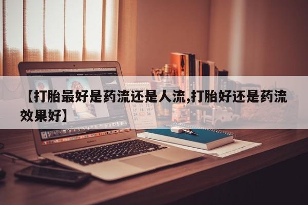 打胎药正品专卖微信新闻 第6页