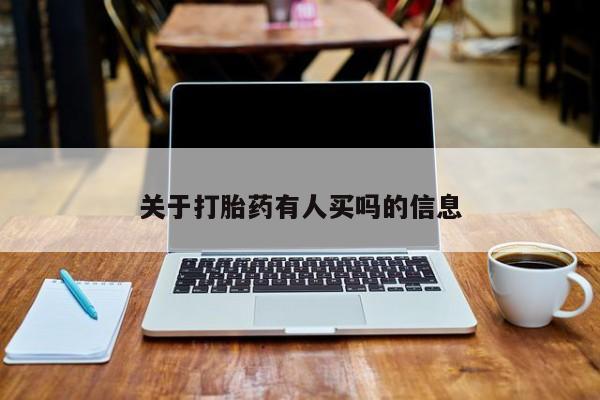 打胎药正品专卖微信关于打胎药有人买吗的信息