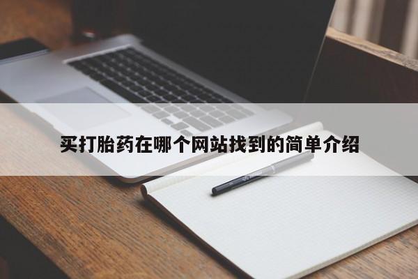 打胎药正品专卖微信买打胎药在哪个网站找到的简单介绍