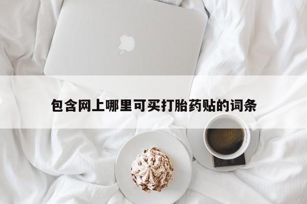 打胎药正品专卖微信动态