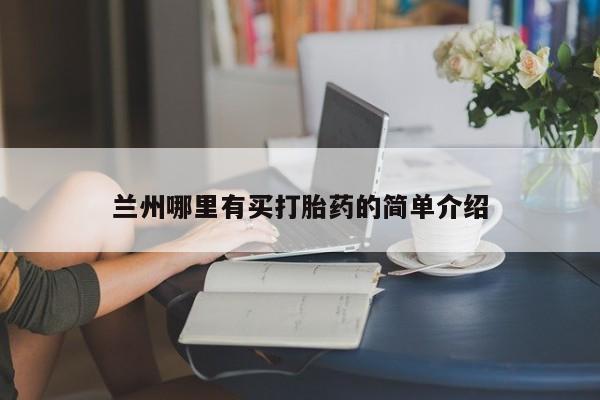 打胎药正品专卖微信兰州哪里有买打胎药的简单介绍