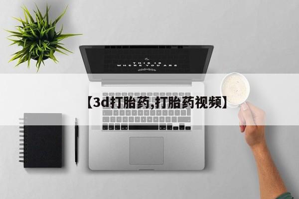 打胎药正品专卖微信【3d打胎药,打胎药视频】