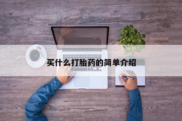 打胎药正品专卖微信买什么打胎药的简单介绍