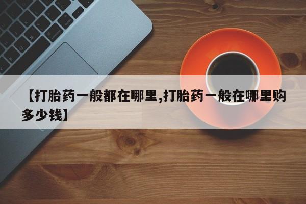 打胎药正品专卖微信【打胎药一般都在哪里,打胎药一般在哪里购多少钱】