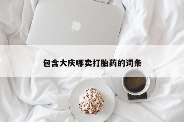 打胎药正品专卖微信包含大庆哪卖打胎药的词条