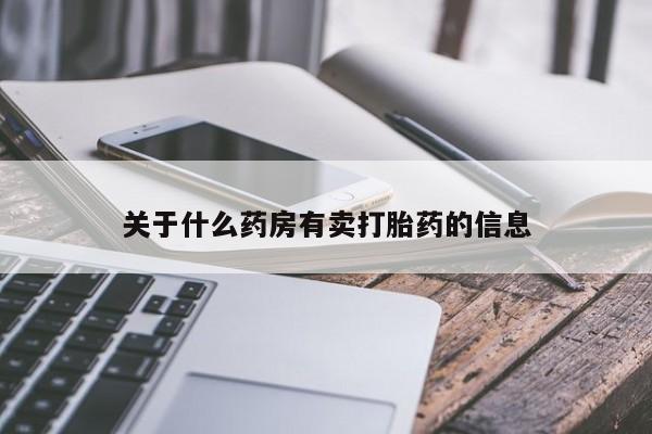 打胎药正品专卖微信关于什么药房有卖打胎药的信息