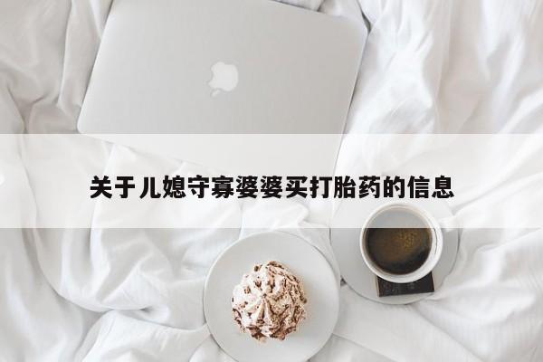 打胎药正品专卖微信关于儿媳守寡婆婆买打胎药的信息