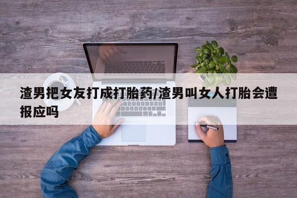 打胎药正品专卖微信资讯 第236页