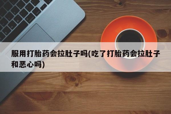 打胎药正品专卖微信动态 第225页