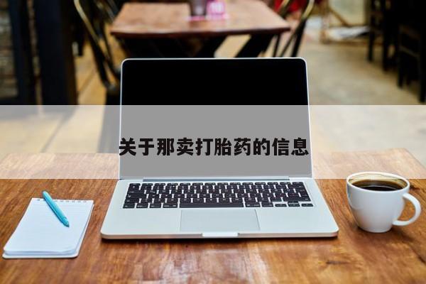 打胎药正品专卖微信关于那卖打胎药的信息