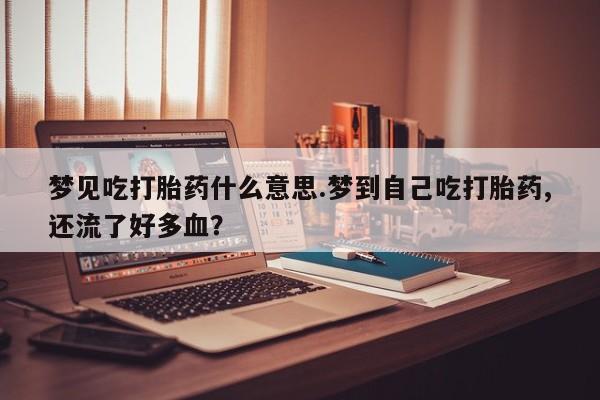 打胎药正品专卖微信资讯 第229页