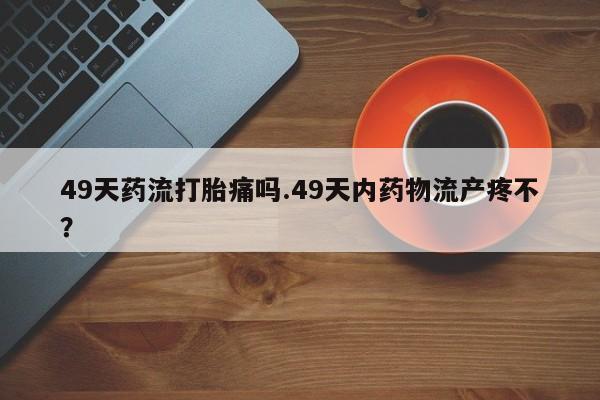 打胎药正品专卖微信动态 第219页