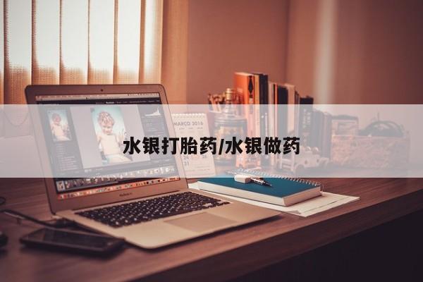 打胎药正品专卖微信水银打胎药/水银做药