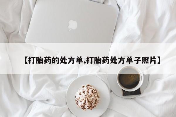 打胎药正品专卖微信资讯 第227页