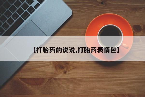 打胎药正品专卖微信【打胎药的说说,打胎药表情包】