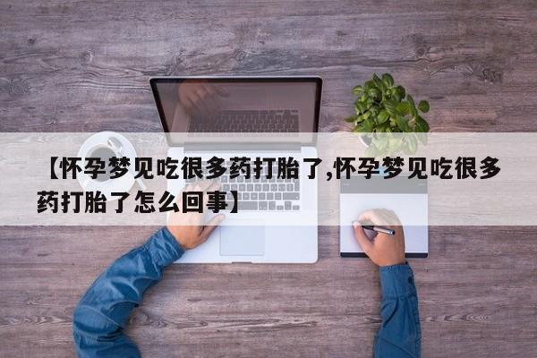 打胎药正品专卖微信【怀孕梦见吃很多药打胎了,怀孕梦见吃很多药打胎了怎么回事】