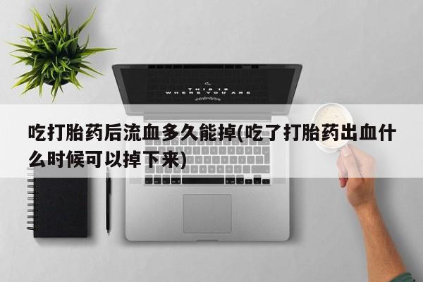 打胎药正品专卖微信要闻 第219页