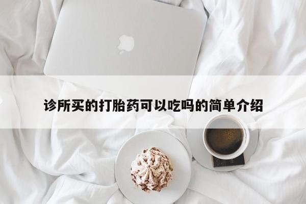 打胎药正品专卖微信诊所买的打胎药可以吃吗的简单介绍