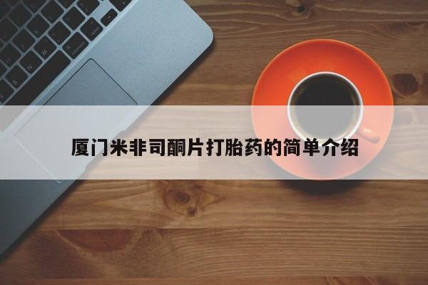 打胎药正品专卖微信厦门米非司酮片打胎药的简单介绍