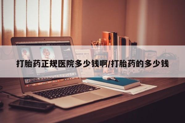 打胎药正品专卖微信打胎药正规医院多少钱啊/打胎药的多少钱