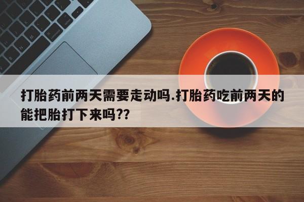 打胎药正品专卖微信要闻 第195页