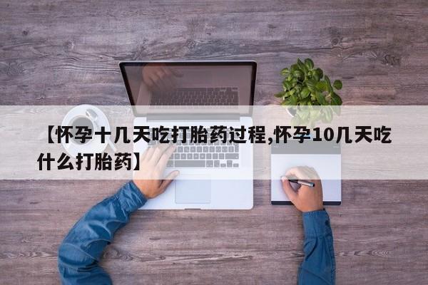 打胎药正品专卖微信【怀孕十几天吃打胎药过程,怀孕10几天吃什么打胎药】
