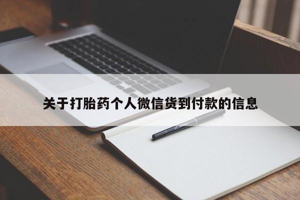 打胎药正品专卖微信关于打胎药个人微信货到付款的信息
